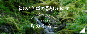 美しい自然の暮らしを紹介　八ケ岳のふもと　ちのくらし