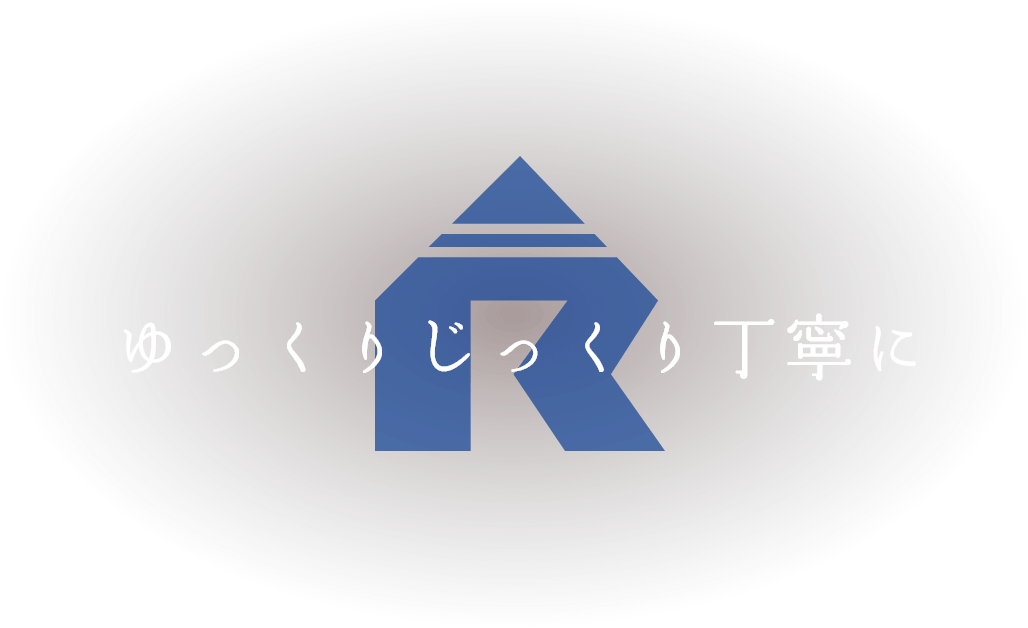 ゆっくり じっくり 丁寧に